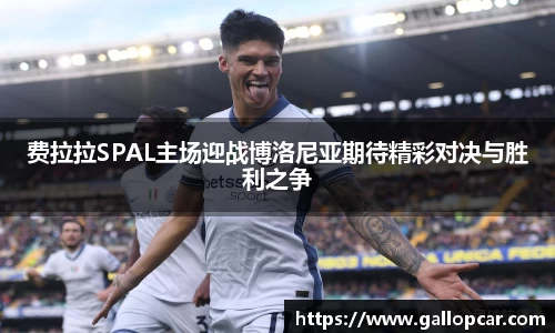 费拉拉SPAL主场迎战博洛尼亚期待精彩对决与胜利之争