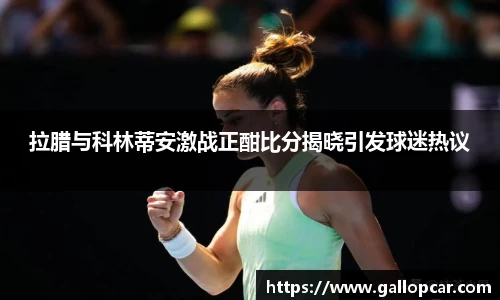 拉腊与科林蒂安激战正酣比分揭晓引发球迷热议