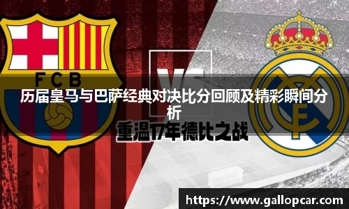 历届皇马与巴萨经典对决比分回顾及精彩瞬间分析