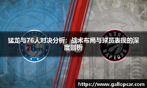 猛龙与76人对决分析：战术布局与球员表现的深度剖析