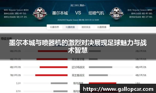 墨尔本城与喷器机的激烈对决展现足球魅力与战术智慧