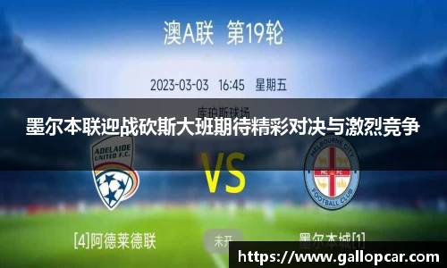 墨尔本联迎战砍斯大班期待精彩对决与激烈竞争