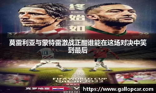 莫雷利亚与蒙特雷激战正酣谁能在这场对决中笑到最后