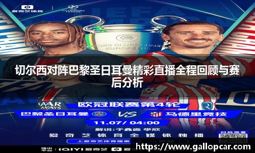 切尔西对阵巴黎圣日耳曼精彩直播全程回顾与赛后分析