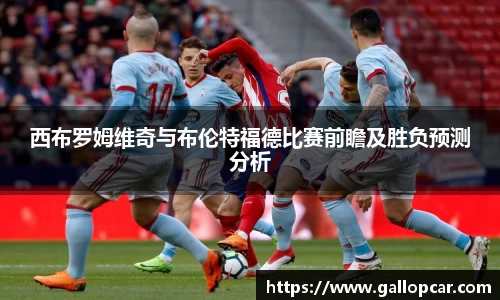 西布罗姆维奇与布伦特福德比赛前瞻及胜负预测分析