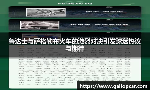 鲁达士与萨格勒布火车的激烈对决引发球迷热议与期待