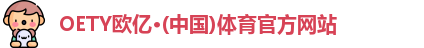 OETY欧亿体育